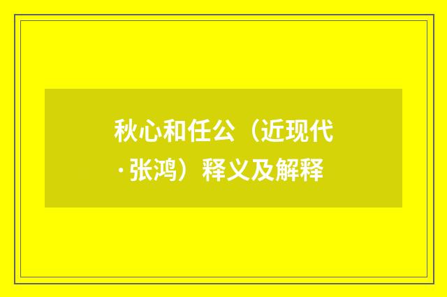 秋心和任公（近现代·张鸿）释义及解释