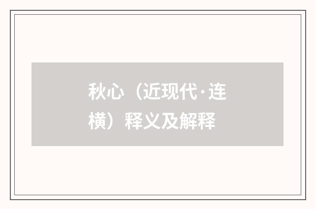 秋心（近现代·连横）释义及解释