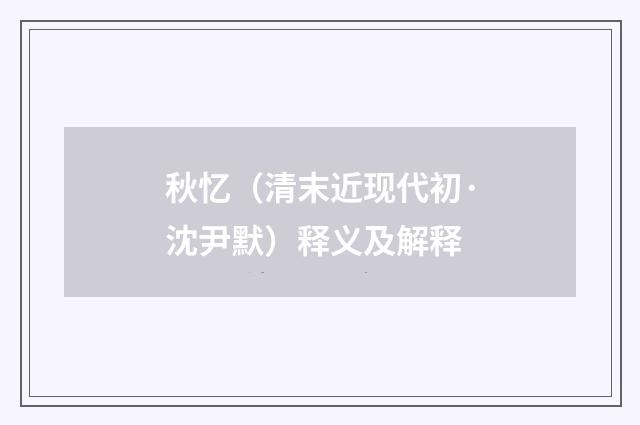 秋忆（清末近现代初·沈尹默）释义及解释