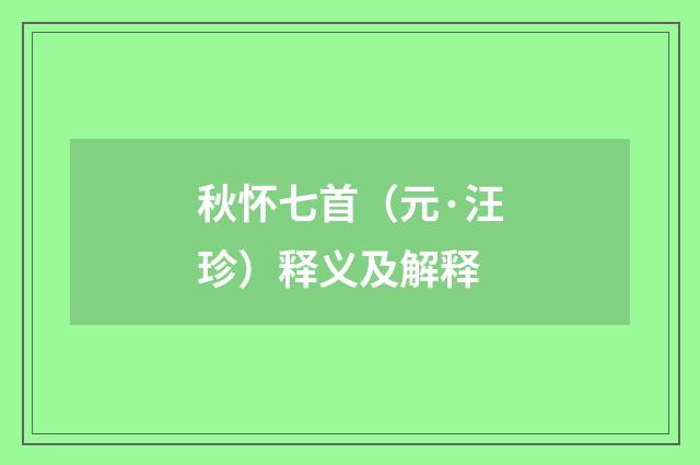 秋怀七首（元·汪珍）释义及解释