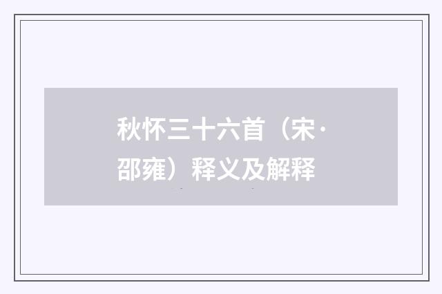 秋怀三十六首（宋·邵雍）释义及解释