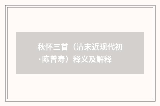 秋怀三首（清末近现代初·陈曾寿）释义及解释