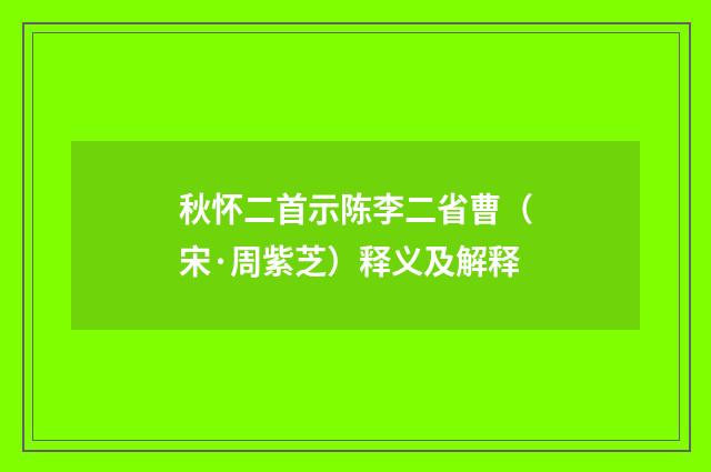 秋怀二首示陈李二省曹（宋·周紫芝）释义及解释