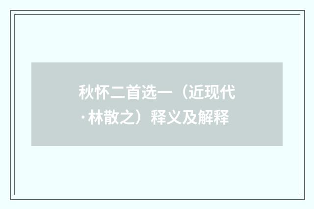 秋怀二首选一（近现代·林散之）释义及解释