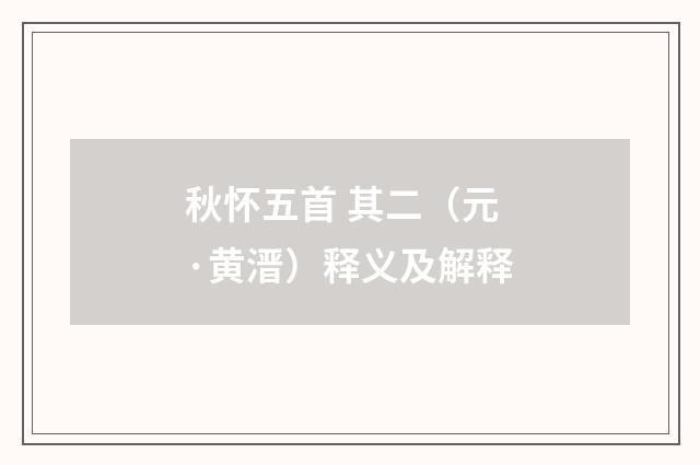 秋怀五首 其二（元·黄溍）释义及解释