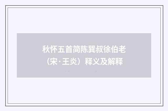 秋怀五首简陈巽叔徐伯老（宋·王炎）释义及解释