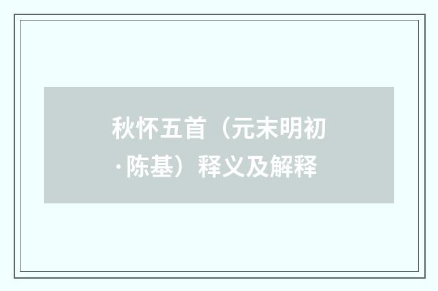秋怀五首（元末明初·陈基）释义及解释