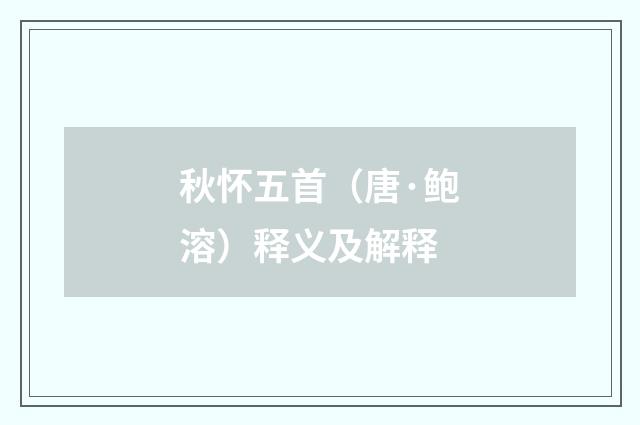 秋怀五首（唐·鲍溶）释义及解释