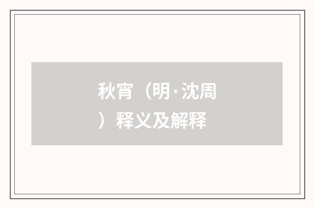 秋宵（明·沈周）释义及解释