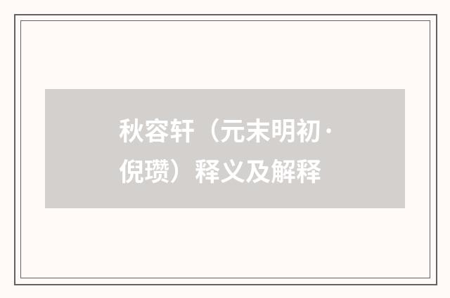 秋容轩（元末明初·倪瓒）释义及解释
