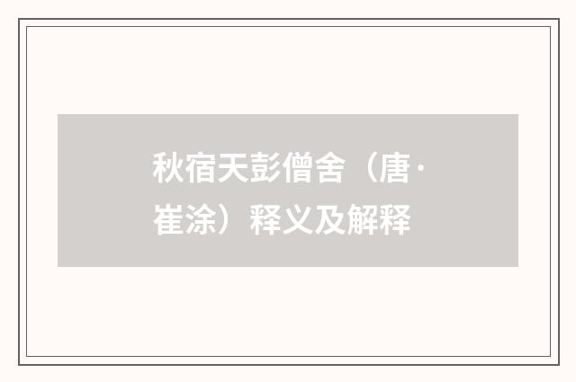 秋宿天彭僧舍（唐·崔涂）释义及解释