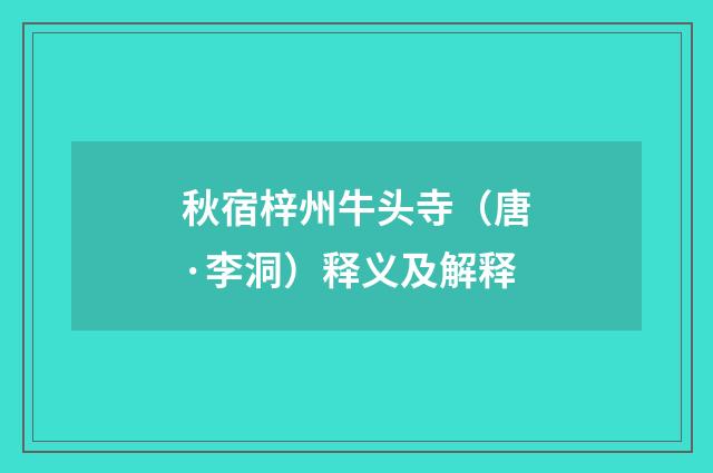 秋宿梓州牛头寺（唐·李洞）释义及解释