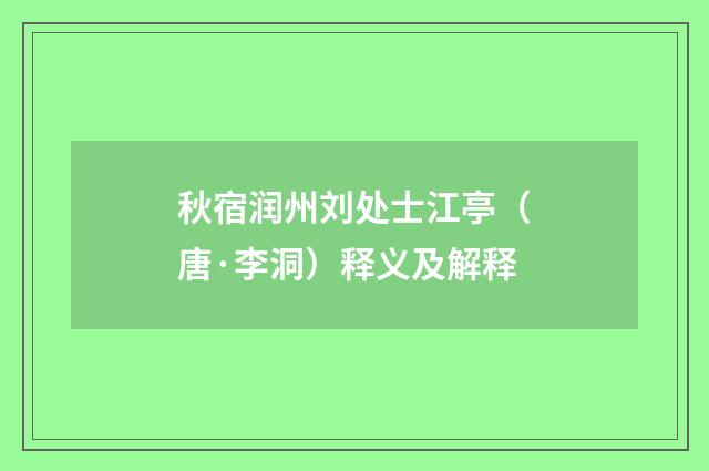 秋宿润州刘处士江亭（唐·李洞）释义及解释
