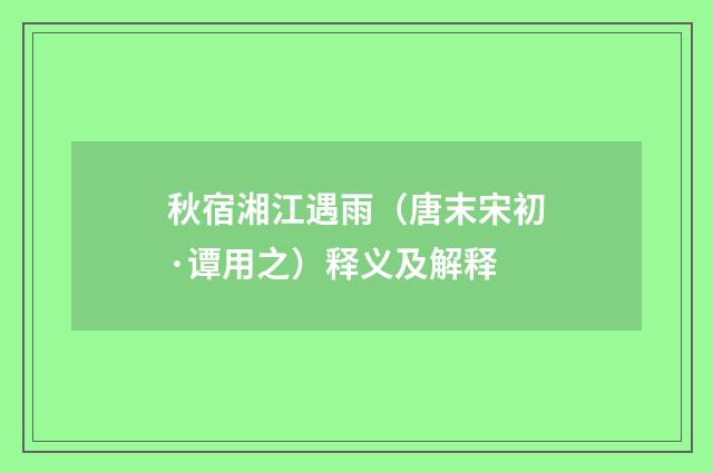 秋宿湘江遇雨（唐末宋初·谭用之）释义及解释