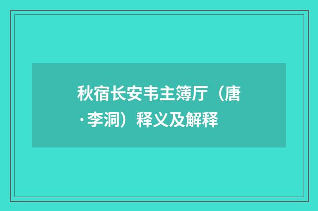秋宿长安韦主簿厅（唐·李洞）释义及解释