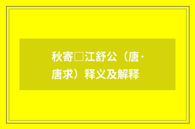 秋寄□江舒公（唐·唐求）释义及解释