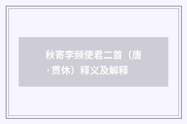 秋寄李频使君二首（唐·贯休）释义及解释