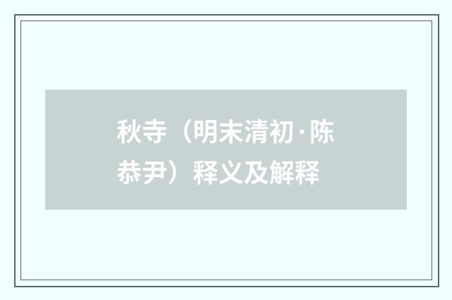 秋寺（明末清初·陈恭尹）释义及解释