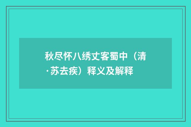 秋尽怀八绣丈客蜀中（清·苏去疾）释义及解释