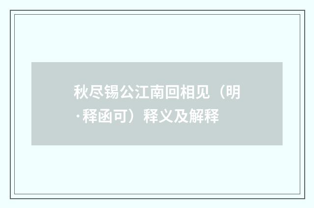 秋尽锡公江南回相见（明·释函可）释义及解释