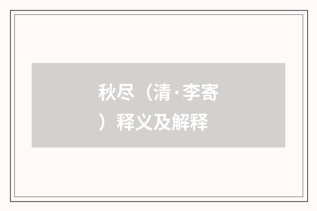 秋尽（清·李寄）释义及解释