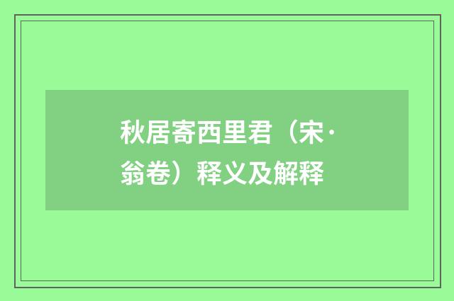 秋居寄西里君（宋·翁卷）释义及解释