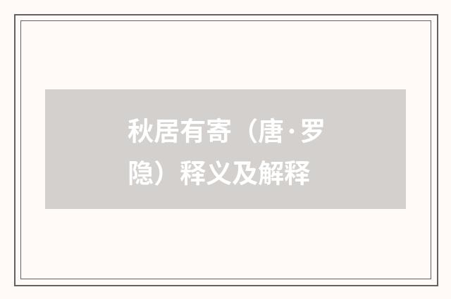 秋居有寄（唐·罗隐）释义及解释