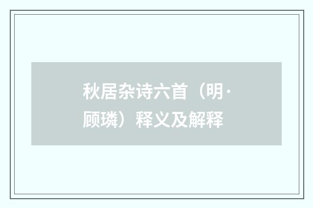 秋居杂诗六首（明·顾璘）释义及解释