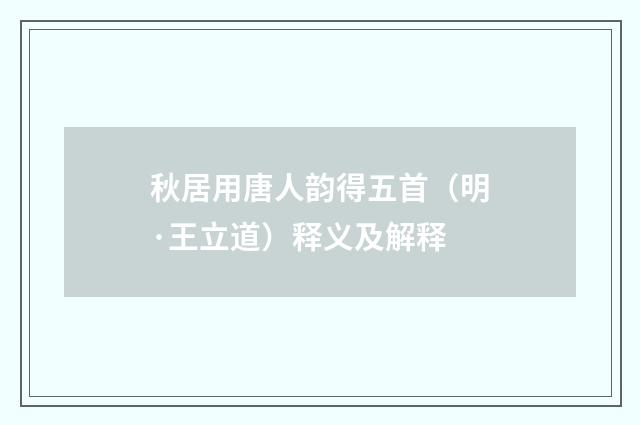 秋居用唐人韵得五首（明·王立道）释义及解释