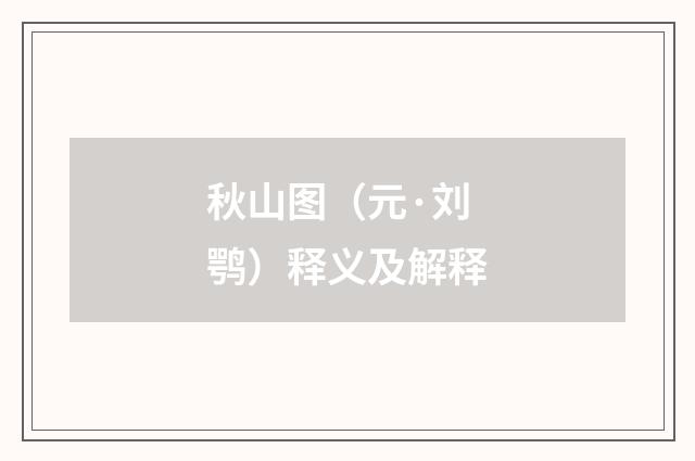秋山图（元·刘鹗）释义及解释