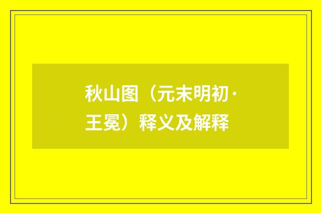 秋山图（元末明初·王冕）释义及解释