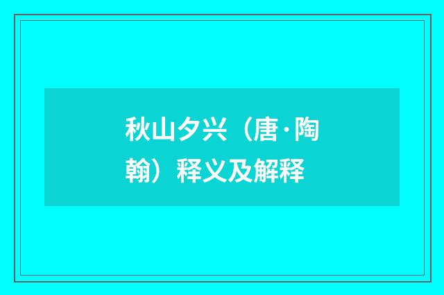 秋山夕兴（唐·陶翰）释义及解释