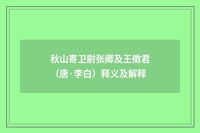 秋山寄卫尉张卿及王徵君（唐·李白）释义及解释