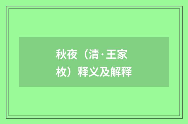 秋夜（清·王家枚）释义及解释