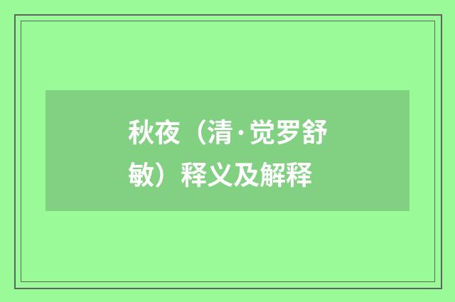 秋夜（清·觉罗舒敏）释义及解释
