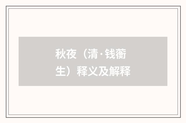 秋夜（清·钱蘅生）释义及解释