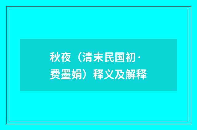 秋夜（清末民国初·费墨娟）释义及解释