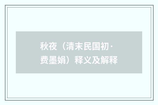 秋夜（清末民国初·费墨娟）释义及解释