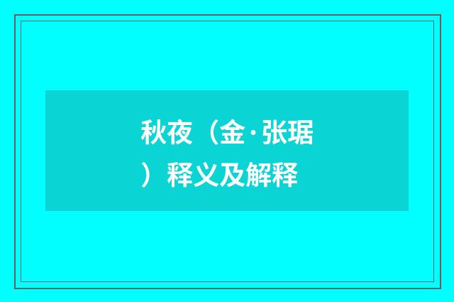 秋夜（金·张琚）释义及解释