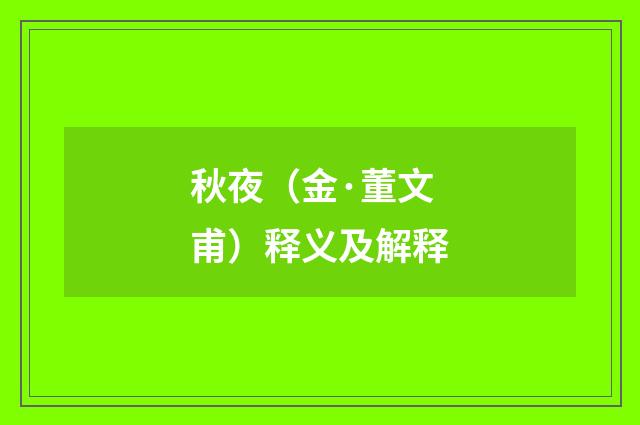 秋夜（金·董文甫）释义及解释