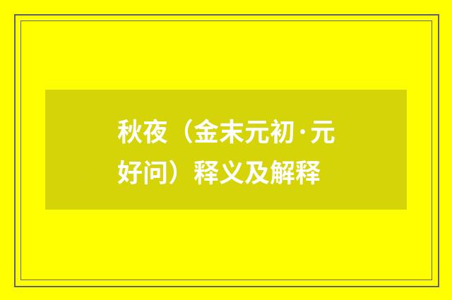 秋夜（金末元初·元好问）释义及解释