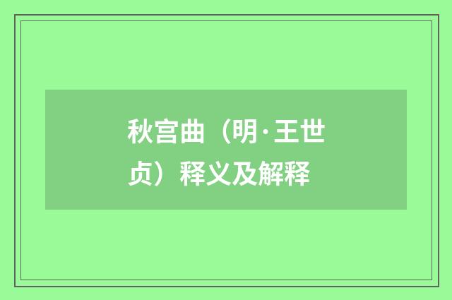 秋宫曲（明·王世贞）释义及解释