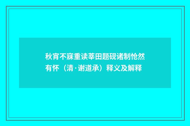秋宵不寐重读莘田题砚诸制怆然有怀（清·谢道承）释义及解释