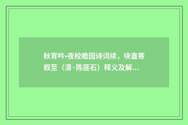 秋宵吟•夜校瞻园诗词续，吷盦寄叙至（清·陈匪石）释义及解释