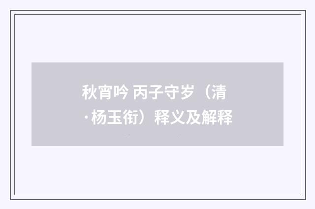 秋宵吟 丙子守岁（清·杨玉衔）释义及解释
