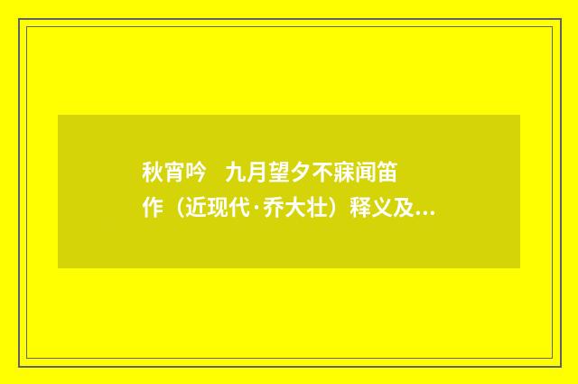 秋宵吟 九月望夕不寐闻笛作（近现代·乔大壮）释义及解释