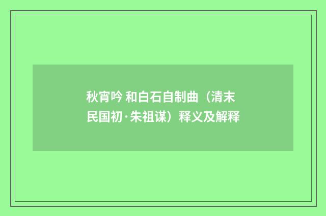 秋宵吟 和白石自制曲（清末民国初·朱祖谋）释义及解释