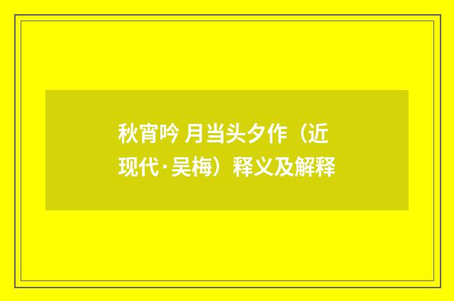 秋宵吟 月当头夕作（近现代·吴梅）释义及解释