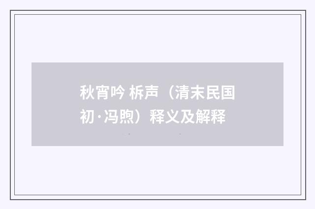 秋宵吟 柝声（清末民国初·冯煦）释义及解释