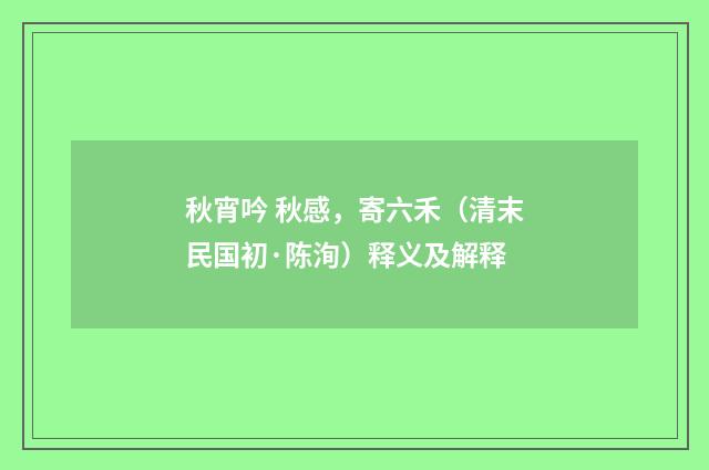 秋宵吟 秋感，寄六禾（清末民国初·陈洵）释义及解释